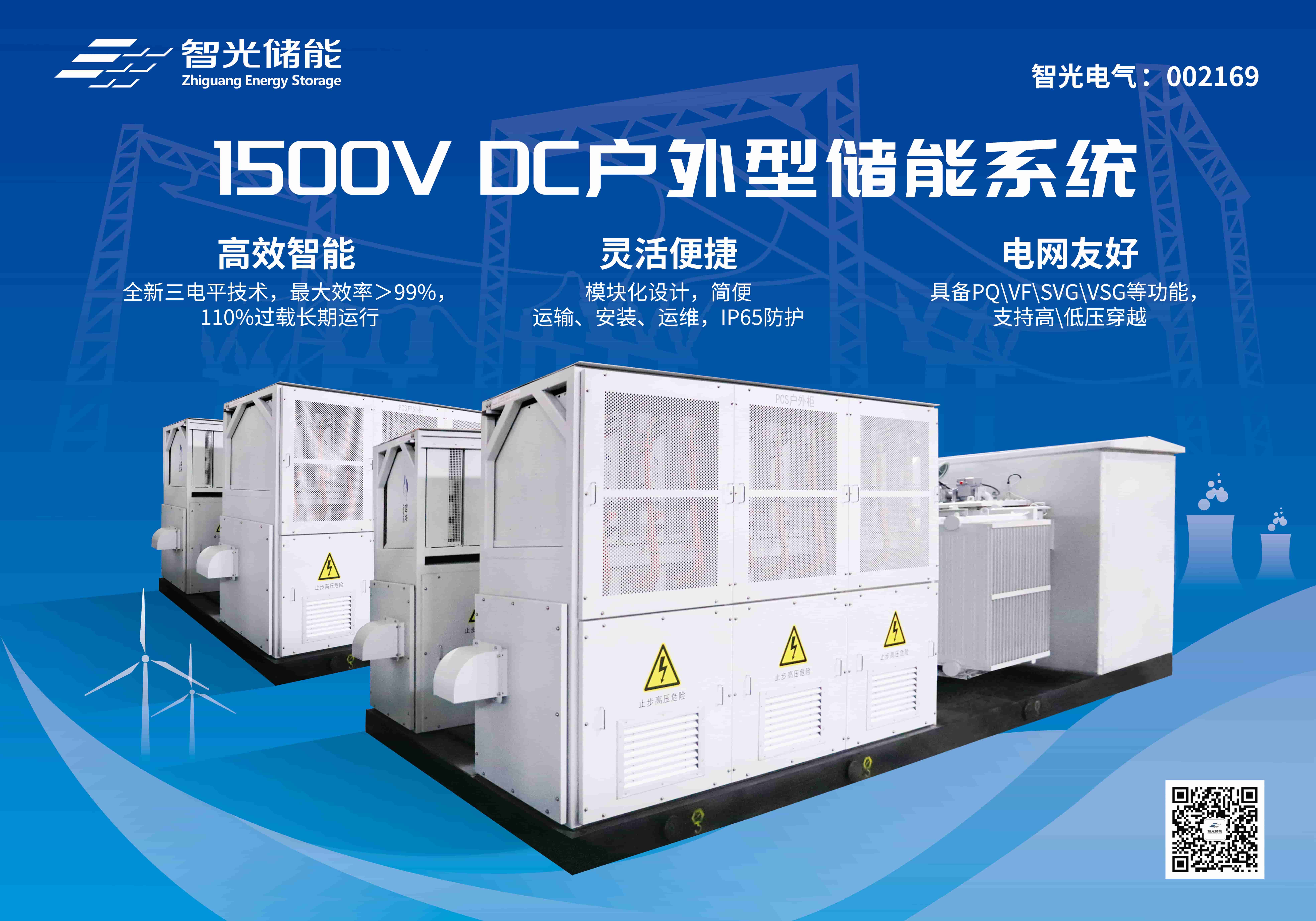 喜報！智光儲能1500V工商用戶側儲能系統入選 2024年廣東省名優高新技術產品