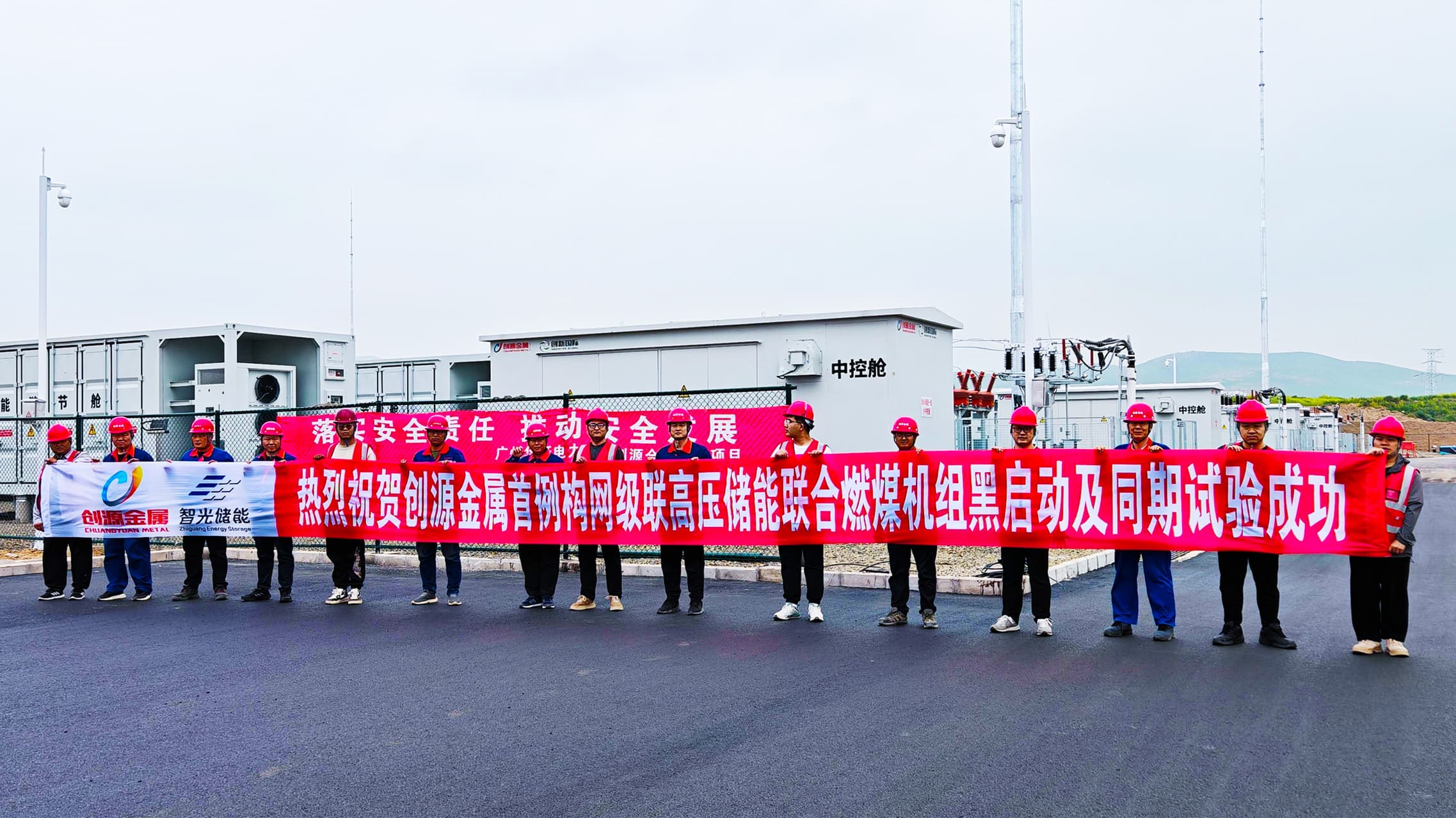 再創新紀錄！首例構網型級聯高壓儲能聯合燃煤機組黑啟動及同期試驗成功