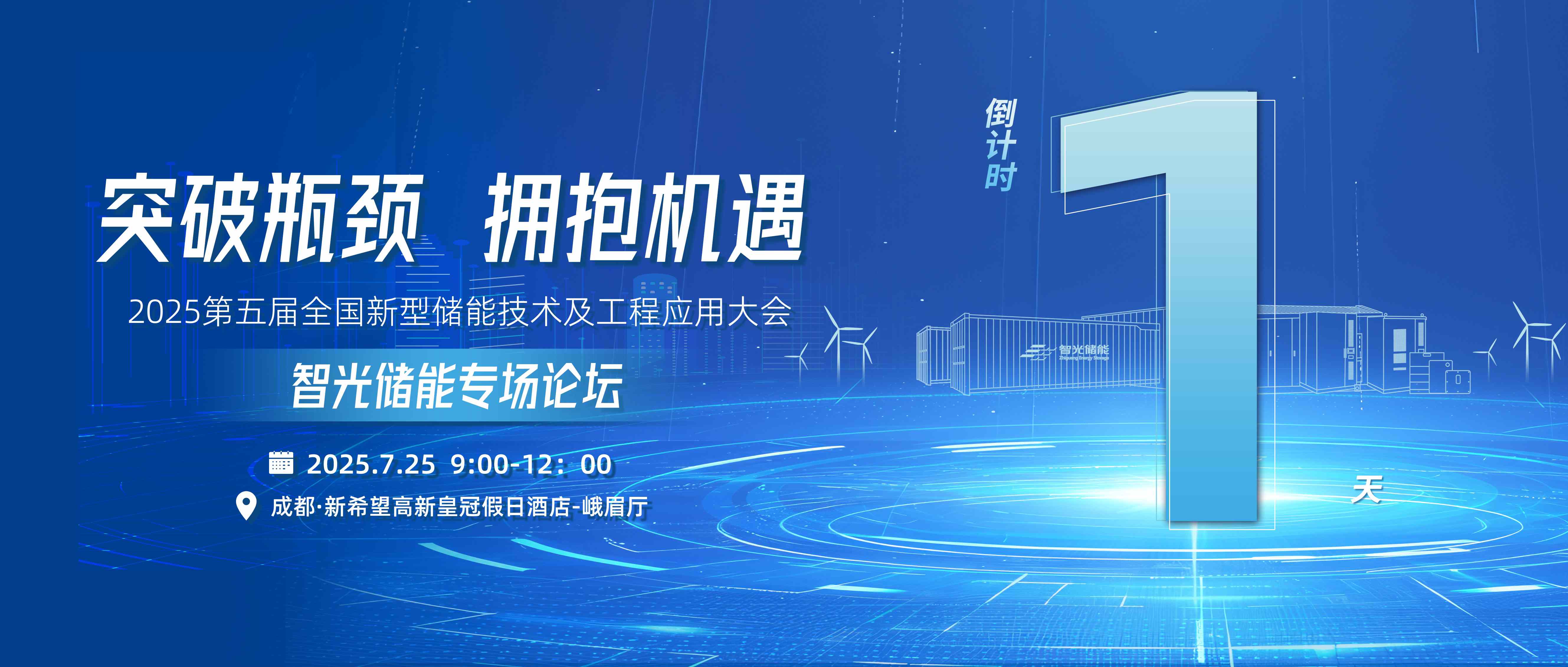 倒計時1天 | 智光儲能專場論壇，突破瓶頸，擁抱機遇