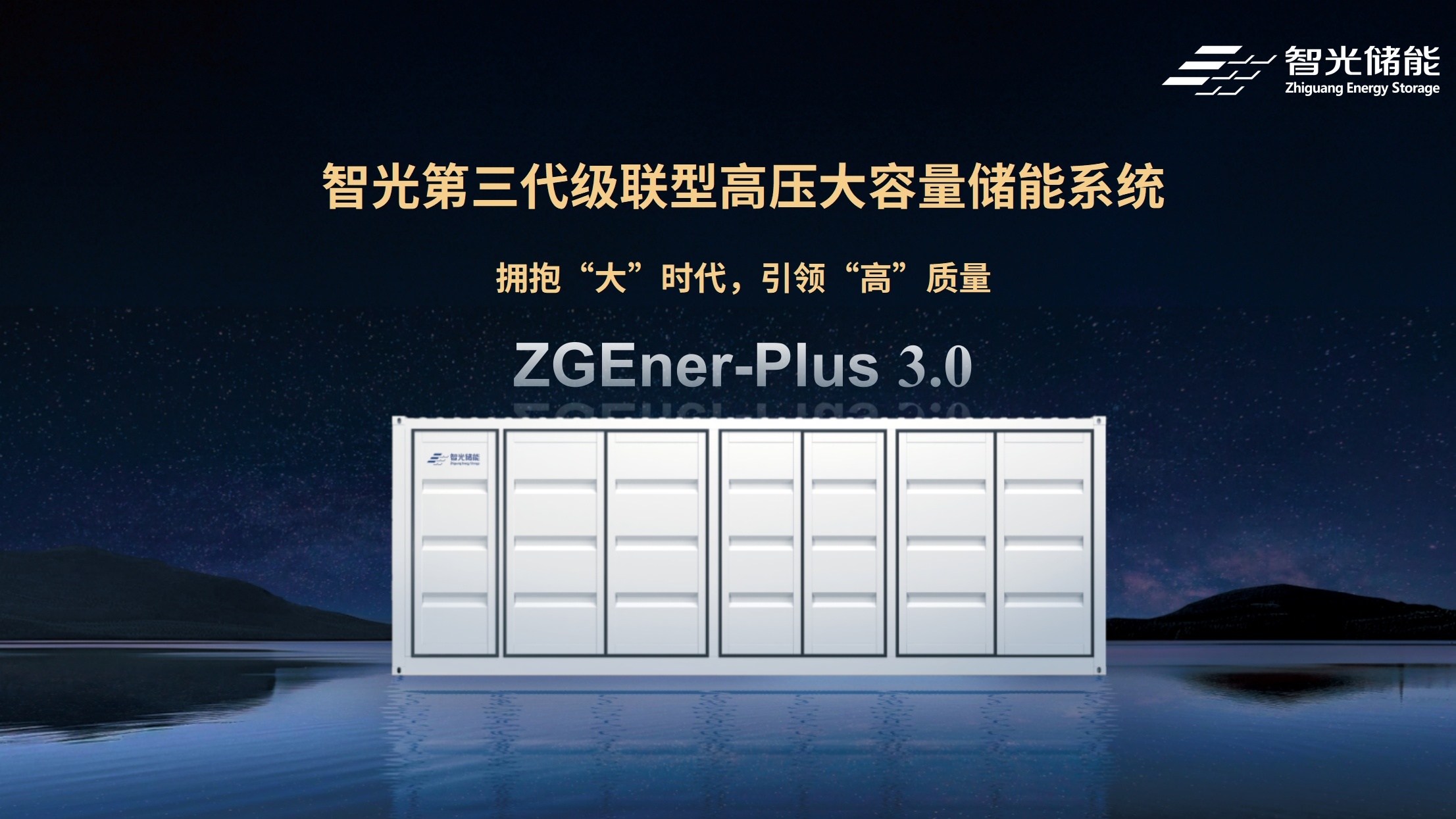 全球首發！智光儲能ZGEner-Plus 3.0：第三代級聯型高壓大容量儲能系統
