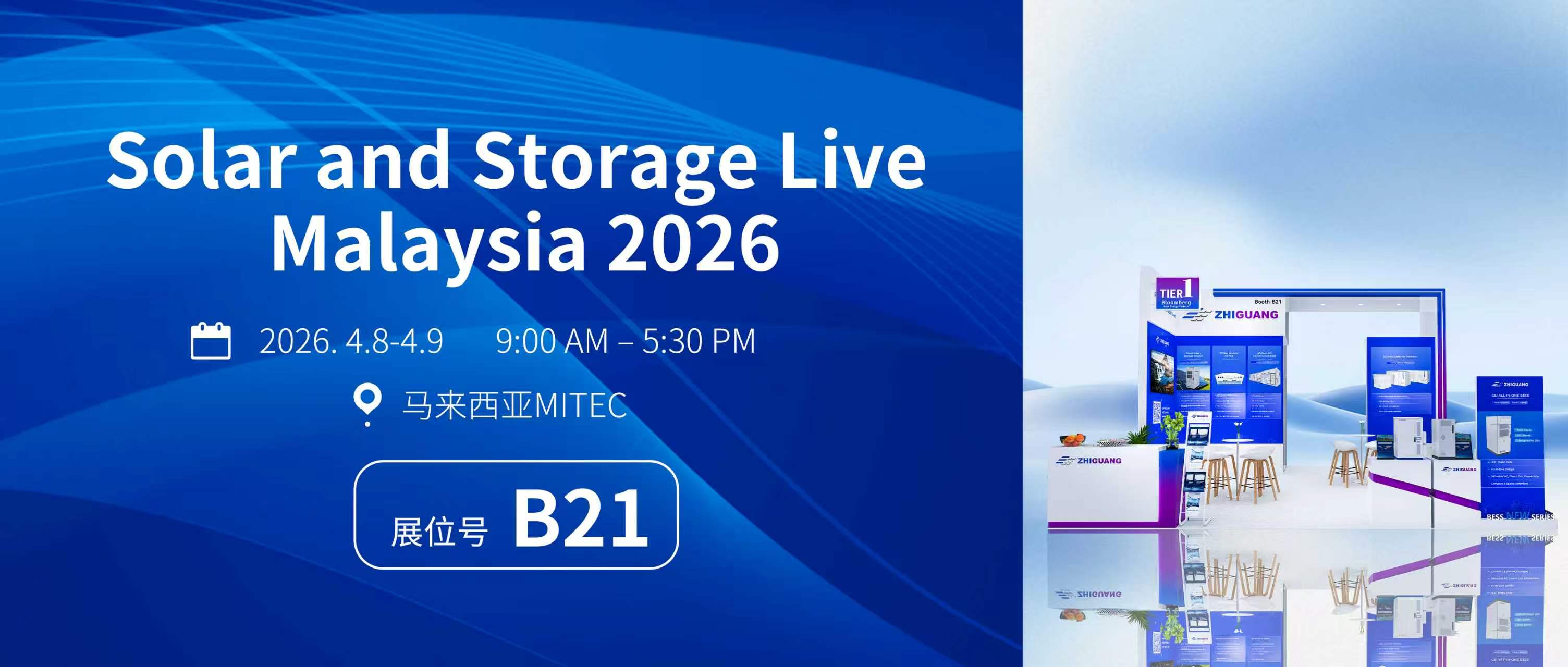 智光電氣亮相馬來西亞國際光儲展 2026｜B21 展位 恭候蒞臨